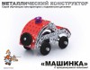 Детский металлический конструктор с подвижными деталями «Машинка» - klass.market - Москва