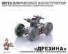 Детский металлический конструктор с подвижными деталями «Дрезина» - klass.market - Москва