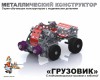 Детский металлический конструктор с подвижными деталями «Грузовик» - klass.market - Москва
