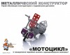 Детский металлический конструктор с подвижными деталями «Мотоцикл» - klass.market - Москва