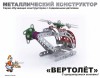 Детский металлический конструктор с подвижными деталями «Вертолет» - klass.market - Москва