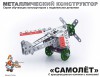 Детский металлический конструктор с подвижными деталями «Самолет» - klass.market - Москва