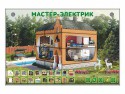 Электрифицированный светодинамический стенд "Мастер-электрик" - klass.market - Москва