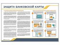 Стенд "Защита банковской карты - klass.market - Москва