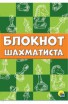 Книга-блокнот шахматиста - klass.market - Москва