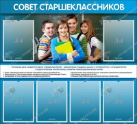 Стенд для школы "Совет старшеклассников" - klass.market - Москва