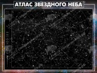 Стенд для школы "Атлас звездного неба" - klass.market - Москва