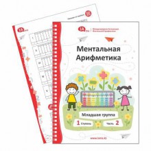 Ментальная арифметика - Учебник-рабочая тетрадь - klass.market - Москва