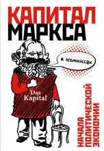 "Капитал" Маркса в комиксах - klass.market - Москва