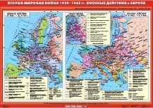 Карта "Вторая мировая война в Европе 1939-1945 гг. Военные действия в Европе" - klass.market - Москва
