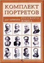 Комплект портретов для кабинета русского языка (12 шт, А3) - klass.market - Москва