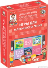 Наглядное дошкольное образование. Игры для маленького гения (ФГОС ДО) 5-7 лет - klass.market - Москва