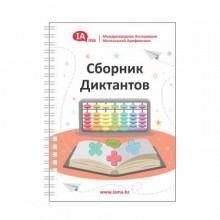 Сборник диктантов по ментальной арифметике - klass.market - Москва