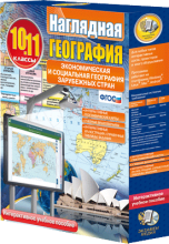 ЭОИ Наглядная география. 10-11 классы - klass.market - Москва