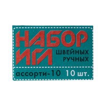 Иглы для шитья ручные Набор для шитья 25-275 в конверте 10 шт. Ассорти-10 - klass.market - Москва