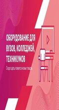 Оснащение учреждений среднего и высшего профессионального образования - klass.market - Москва
