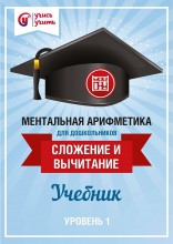 Учебник по ментальной арифметике сложение и вычитание I уровень - klass.market - Москва