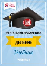 Учебник по ментальной арифметике - деление V уровень - klass.market - Москва