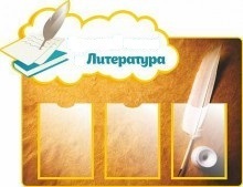 Наглядные пособия по литературе - klass.market - Москва
