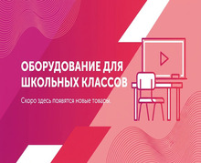 Оборудование для школьных кабинетов  - klass.market - Москва