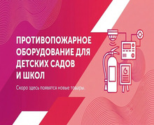 Противопожарное оборудование для детских садов и школ - klass.market - Москва