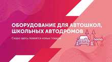 Оборудование для автошкол, школьных автодромов - klass.market - Москва