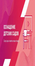 Оснащение детского сада (ДОУ) - klass.market - Москва