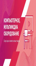 Компьютерное и мультимедийное оборудование - klass.market - Москва