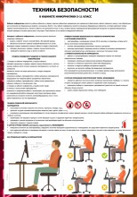 Плакат "Техника безопасности в кабинете информатики" - klass.market - Москва
