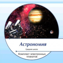 ЭОИ Презентации и плакаты Астрономия - klass.market - Москва