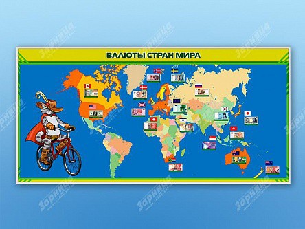 Стенд информационный "Валюты стран мира" - klass.market - Москва