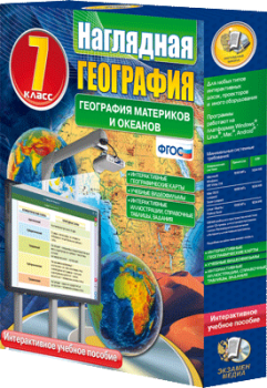 Наглядная география. География материков и океанов. 7 класс - klass.market - Москва