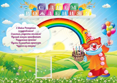 Стенд для детского сада  «С днем рождения» - klass.market - Москва