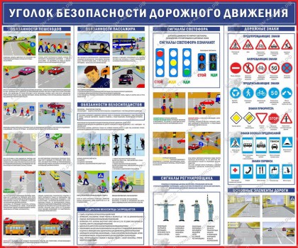 Стенд для школы "Уголок безопасности дорожного движения" - klass.market - Москва