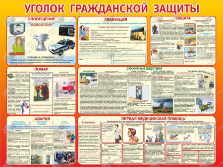"Информационный уголок гражданской защиты" - klass.market - Москва