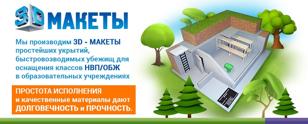 Производство макетов убежищ